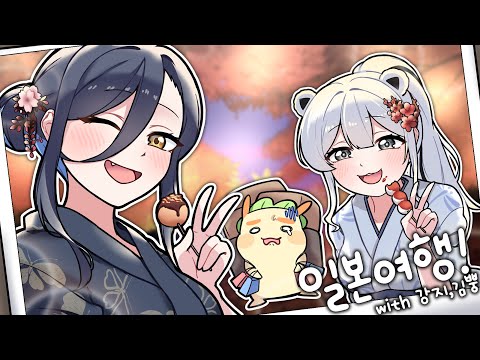 I went on my first overseas trip with streamers~!