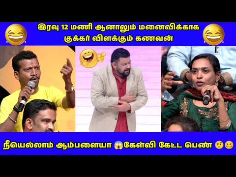 🤩என் மனைவிக்கு நான் பேன் பார்த்தால் தப்பா?😱|நீயா நானா| neeya naana latest episode 