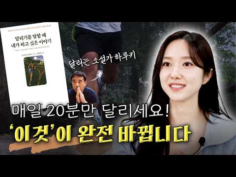 천만 명이 달리는 시대, 달리기 하면서 무슨 생각을 할까? | 하루키 작가 루틴의 비밀 | 자기 성찰 에세이 | 이혜성의 1%북클럽