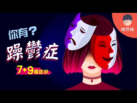 躁鬱症 Bipolar Disorder 的 7+9 症狀！比「憂鬱症」要隱藏&忽略的危機！【心理學】 | 維思維