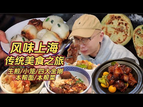 上海傳統美食大合集！生煎、蟹粉小籠、四大金剛、本幫面、本幫菜！煙火氣滿滿，樣樣都美味！Shanghai Traditional Cuisine