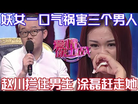 PLUS版【愛情保衛戰】這女人絕對是個妖女！一口氣禍害了三個男人，趙川死命攔住男嘉賓，塗磊出面把她趕走！#情感