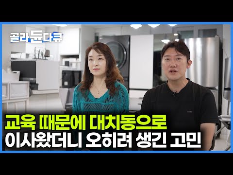 선행학습 더 빨리하면 더 잘할까? 아이 공부때문에 대치동으로 이사 온 가족의 고민｜정승제가 말하는 선행학습이란｜특집 다큐｜#골라듄다큐