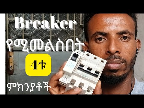 why breaker tripps ||breaker ለምን ይመልሳል?