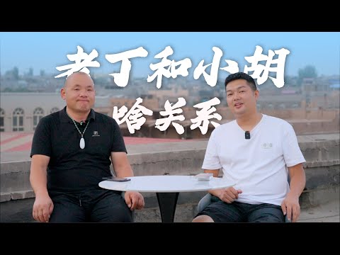 百万修车网红是垃圾堆捡来的？老丁和小胡到底啥关系？