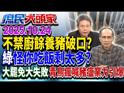 光盤救豬豬？ 廚餘成破口？ 綠防非洲豬瘟解方...是把菜吃光？《庶民大頭家》完整版 20251024 #李勝峯 #栗正傑 #鄭村棋 #謝寒冰@chinatvnews​