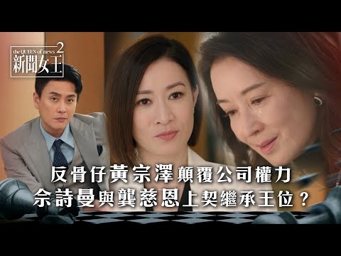 新聞女王2｜反骨仔黃宗澤顛覆公司權力 佘詩曼與龔慈恩上契繼承王位？｜第21集精華｜TVB劇集精華 #TVB #新聞女王 #佘詩曼 #黃宗澤 #李施嬅