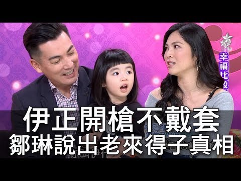 【精華版】伊正開槍不戴套 鄒琳說出老來得子真相