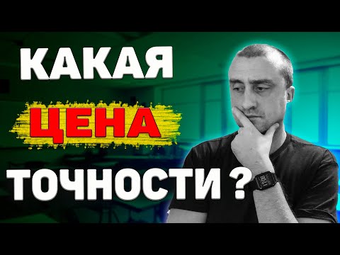 Как точность детали повышает ее стоимость