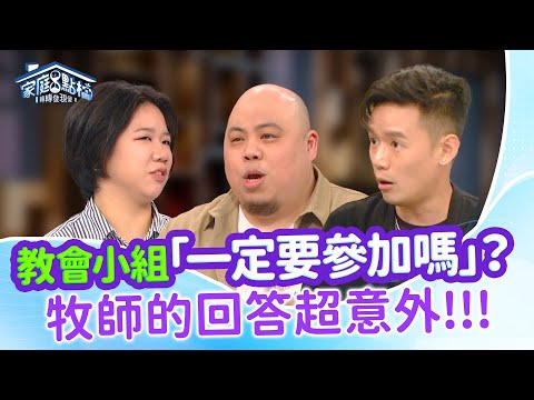 教會小組一定要參加嗎？不參加就是不愛神？‖ 《我的小組真可愛？上教會一定要有小組嗎？》#高怡平 #楊昌恩 #Steven #亦恩 #鈴育 #Linda