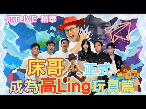 [JFFLIVE 精華] 床哥正式成為高Ling先生玩具篇完整版+追加修哥點評JFFT四子表現 @JFFLiveChannel@uselessjayhk