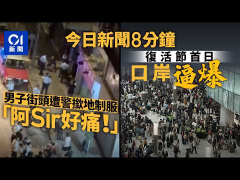 今日新聞｜深水埗男子被警撳地制服：唔好撳呀！｜貨車突駛入路肩撼箭嘴車｜01新聞｜深水埗｜男子｜警員｜撳地制服｜復活節｜2026年4月3日#hongkongnews