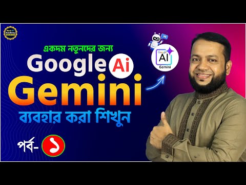 Google Gemini AI ব্যবহার শিখুন পর্ব-১ | Google Gemini AI Full Course for Beginners in Bangla 2025