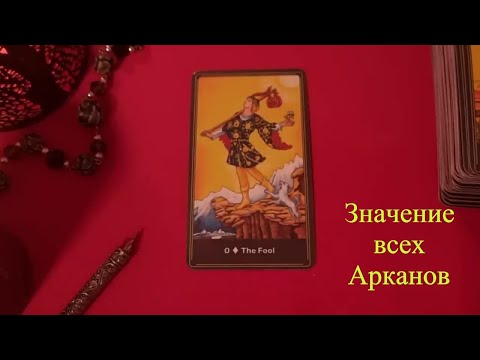 Психологический Портрет ВСЕХ КАРТ - Курс по ТАРО