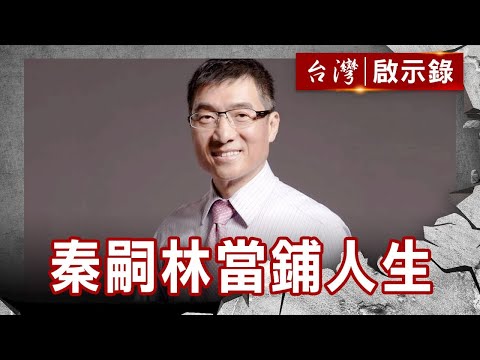秦嗣林的當鋪人生 當舖裡的人生啟示錄／八百萬住「頭等」病房？張淳淳 億萬人生啟示錄【台灣啟示錄】復刻版 第 965集｜洪培翔