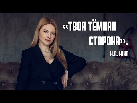«Твоя тёмная сторона». К.Г. Юнг. Пройди тест на определение теневой стороны вашей личности.