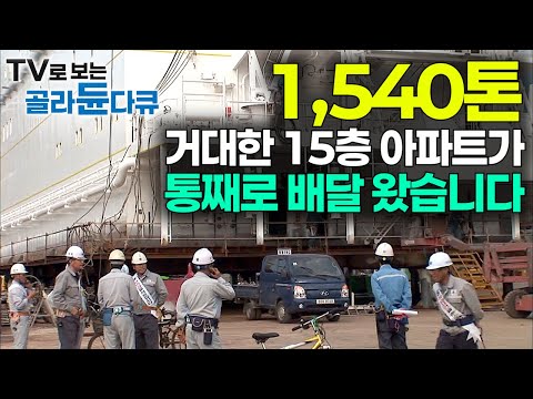 바다에 띄우는 거대한 아파트? 1,540톤 거대한 건물을 통째로 만들어 바다에 올리는 과정｜세계 1위 한국의 데크 하우스 공장｜선박 거주구｜극한직업｜#골라듄다큐