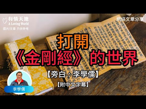打開金剛經的世界 - 【李學儒 旁白】 | 網絡文章 | A Loving World | 有緣相聚 | 有情天地 | 電台節目重溫【粵語】【廣東話】