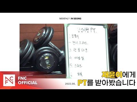 SF9 INSEONG – [MONTHLY_INSEONG] 재윤이와 PT