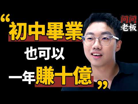 一條視頻治好你的賺錢羞恥症！兩次被港大勸退，24歲成為億萬富翁，他說：想賺錢必須先學會下跪 | 問問老闆
