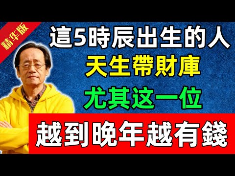 倪海廈：這5個時辰出生的人，天生帶財庫，尤其這一位，越到晚年越有錢#佛陀#佛法 #佛教 #修行 #智慧 #因果#佛學知識 #佛學智慧#风水 #风水玄学