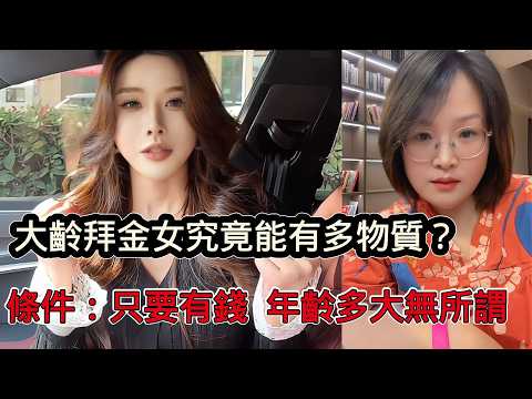 大齡拜金女究竟能有多物質？趁著還有生育能力，只找有錢男人，年紀多大都無所謂！