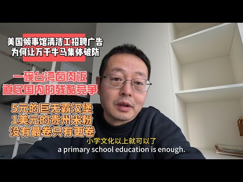 美国领事馆清洁工招聘广告 为何让中国万千牛马集体破防|一碗台湾卤肉饭 道尽国内的残酷竞争|5元的巨无霸汉堡 1美元的贵州米粉足足三两牛肉 没有最卷只有更卷