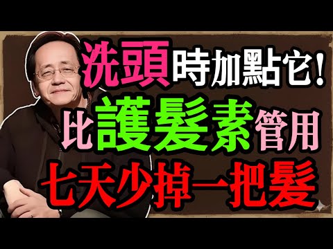 倪海厦：洗頭的水裏加一物，堪稱「頭髮的還魂草」，七天改善掉髮，新頭髮烏黑又濃密！#倪海厦 #祛濕 #養生 #中醫 #智慧人生 #祛斑