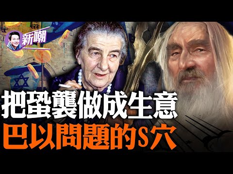 这一期是关于中东问题的最详解！蛤蟆斯：一个把孔袭做成了大生意的组织！以色烈真的是鸠占鹊巢吗？到底谁是农夫谁是蛇？解密中東風雲-上『新聞最嘲點 姜光宇』2023.1010