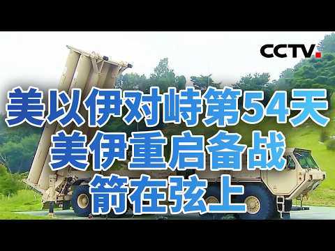 伊朗战事消耗巨大，美军多型导弹库存减半；经济阵痛拖累特朗普支持率，对伊政策陷两难境地 20260422 | CCTV中文《今日亚洲》