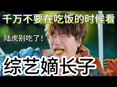 陆虎离开了你谁还能逗我们笑，陆虎不愧是综艺嫡长子#陆虎#陈楚生#再就业男团