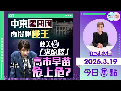【HKG報與幫港出聲聯合製作‧今日焦點】中東累國困 再得罪侵王 赴美變「求原諒」高市早苗危上危？