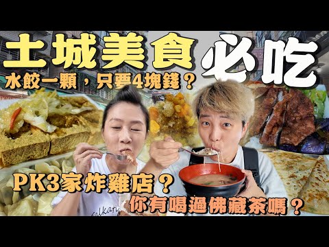 【蕃薯好吃免大條】土城美食11選～水餃一顆只要4元⁉️你喝過佛藏茶嗎❓3家炸雞PK～必吃蔥油餅｜City Walk｜ Local dishes ｜ Taiwan ｜Tucheng ｜