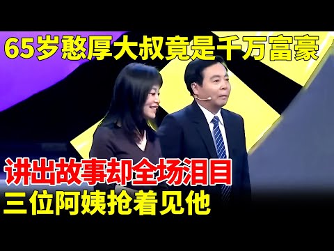 65岁憨厚大叔竟是千万富豪，讲出故事却全场泪目，三位阿姨抢着见他【王芳王为娘当红娘】
