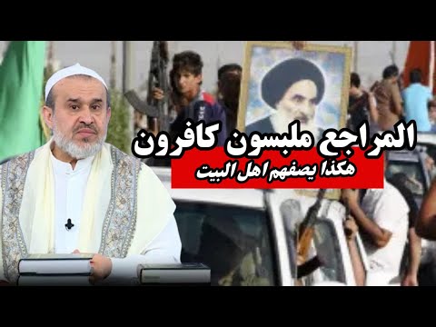 البتريون الملبسون الكافرون مراجع النجف الملعونين .. هكذا يصفهم أهل البيت ...💙عبد الحليم الغزي