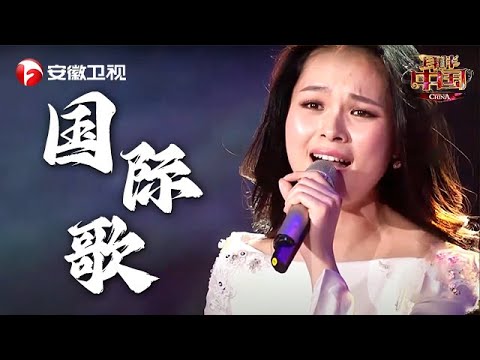 民歌女神龚爽一曲《国际歌》引全场沸腾，这才是最强民族声乐！用声音讲述历史太震撼【耳畔中国】