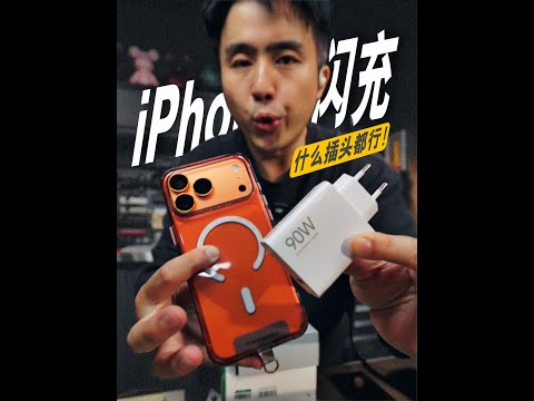 所有40W以上都支持iPhone17闪充！？