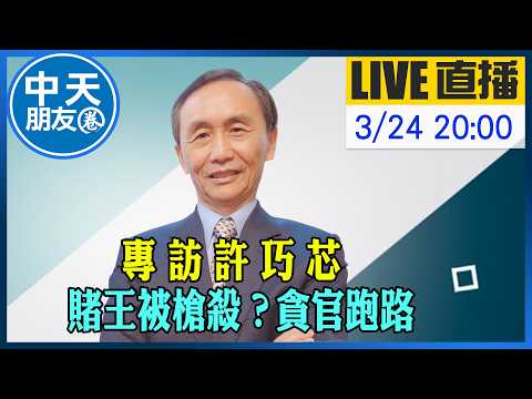 【中天朋友圈|董事長開講】專訪許巧芯 賭王被槍殺?貪官跑路 20260324 @中天新聞CtiNews @dongsshow