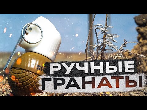 Ручные гранаты. Правда и мифы. Опыт сапёра.