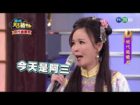 華視天王豬哥秀 現代嘉慶君 | 2018.04.29