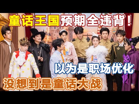 童话王国预期全违背，夜莺地位最高吗?#喜人奇妙夜2 #喜夜 #喜剧 #一年一度喜剧大赛 #小品