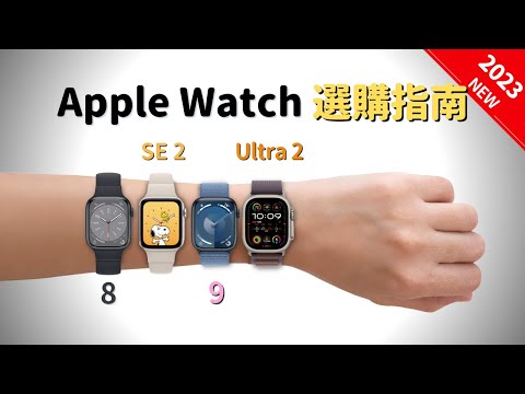 2023年最新：Apple Watch選購指南｜彼得森