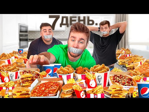 7 ДНЕЙ НЕ ЕДИМ, НО ВЕСЬ ДОМ В ЕДЕ! (1 ЧАСТЬ)