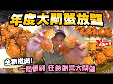【放題速報】一年一度 大閘蟹放題 正式展開  港鐵直達 尖沙咀全新推出 一口價挑戰食幾多隻 | 任食大閘蟹 片皮鴨 蟹粉小籠包 甜品啤酒任飲 | 尖沙咀美食 港滙軒 | 吃喝玩樂