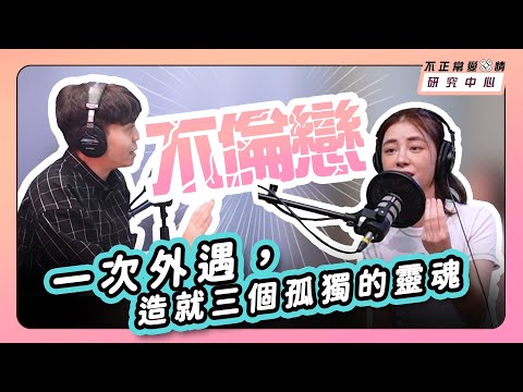 一次外遇，造就三個孤獨的靈魂 #不倫戀