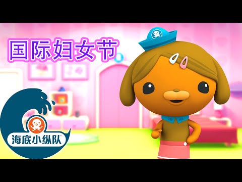 海底小纵队 - 海洋女性：国际妇女节 | 2集完整版