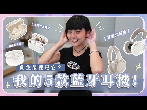 要舒適度買這款！我的5款藍牙耳機，Jabra、鐵三角、BOSE Ultra、Sony、SENNHEISER 滿滿使用心得、真實評價