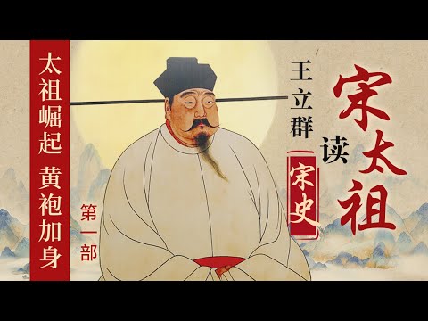 他是开国最轻松的皇帝！从陈桥兵变到黄袍加身君临天下 赵匡胤仅用了不到5天的时间就做到了 揭秘宋太祖文治武功和雄才大略的传奇人生 王立群读《宋史》之宋太祖（第一部）| CCTV百家讲坛官方频道