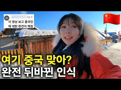 중국에 대한 인식을 완전히 바꿔버린 중국 여행 몰아보기 [동북편]