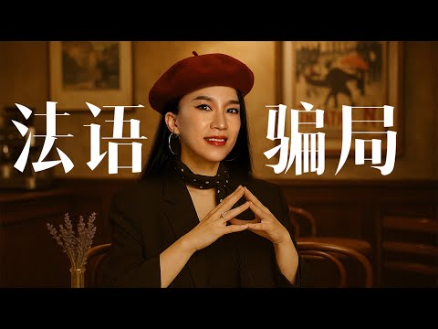 一口气了解法语：最浪漫语言，其实是个文化骗局？